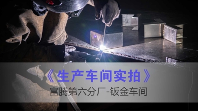 Futeng building materials production workshop