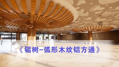 Curved wood grain aluminum baffle