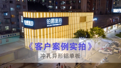 Bojue Travel Photography-Special-shaped perforated aluminum curtain wall