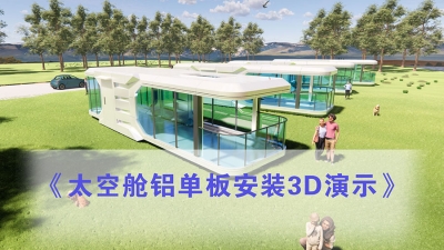 Space Capsule Hotel 3D Demonstration