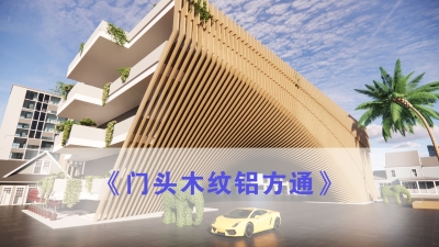 Wood Grain Aluminium baffle
